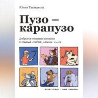 Юлия Такмакова. Пузо-карапузо. Добрые и смешные рассказы о семейной суматохе, карапузе и коте