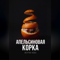 . Апельсиновая корка