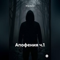 Игорь Николаевич Орлов. Апофения ч.1
