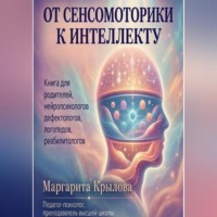. От сенсомоторики к интеллекту