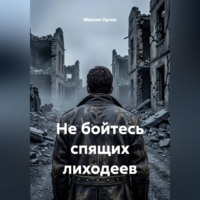 Максим Вячеславович Орлов. Не бойтесь спящих лиходеев