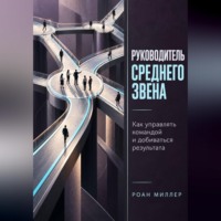 . Руководитель среднего звена. Как управлять командой и добиваться результата