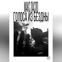 Макс Ласло. Голоса из Бездны