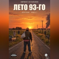 . Лето 93-го