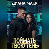 . Поймать твою тень