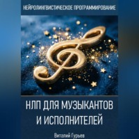 Виталий Гурьев. НЛП для музыкантов и исполнителей