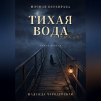 Надежда Чародейская. Тихая вода