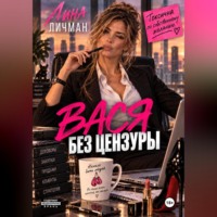 Лина Личман. Вася без цензуры, или токсична по собственному желанию