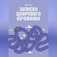. Записки цифрового кочевника