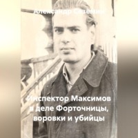 Александр Сеземин. Инспектор Максимов в деле форточницы, воровки и убийцы