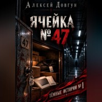 . Ячейка  47