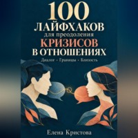 Елена Кристова. 100 лайфхаков для преодоления кризисов в отношениях