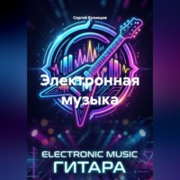 Сергей Александрович Кузнецов. Электронная музыка