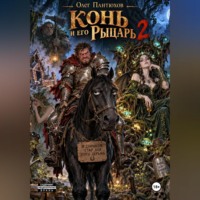 Олег Пантюхов. Конь и его рыцарь 2