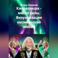Игорь Леванов. Кандалакша - место силы. Визуализация космической любви