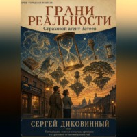 . Грани реальности