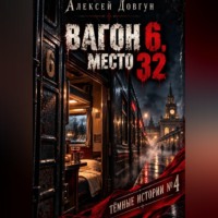 Алексей Довгун. Вагон 6, место 32