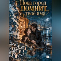 . Пока город помнит твоё имя