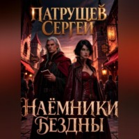Сергей Патрушев. Наёмники Бездны