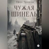 . Чужая шинель