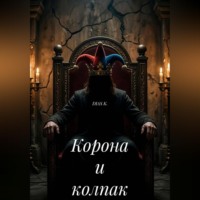 . Корона и колпак