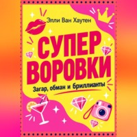 Элли Ван Хаутен. Суперворовки: загар, обман и бриллианты