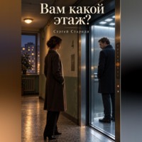 Сергей Стариди. Вам какой этаж?