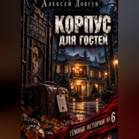 Алексей Довгун. Корпус для гостей