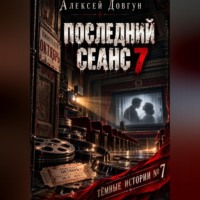 Алексей Довгун. Последний сеанс