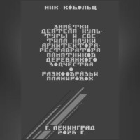 Ник Кобольд. Заметки деятеля культуры и светила науки архитектора-реставратора памятников деревянного зодчества о разнообразии планировок