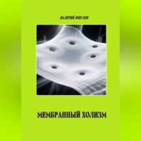 Валерий Жиглов. Мембранный холизм