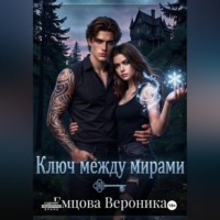 . Ключ между мирами