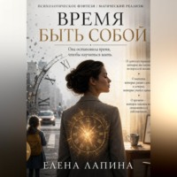 Елена Лапина. Время быть собой