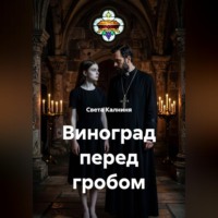 Света Калниня. Виноград перед гробом