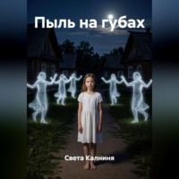 Света Калниня. Пыль на губах