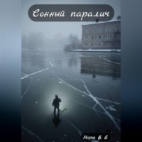  Морок В.Е. Сонный паралич