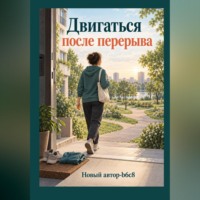 . Двигаться после перерыва
