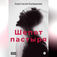 Анастасия Калмыкова. Шепот пастыря
