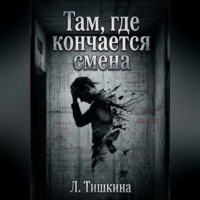 . Там, где кончается смена