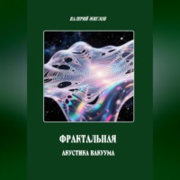 Валерий Жиглов. Фрактальная акустика вакуума