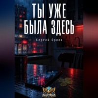Сергей Орлов. Ты уже была здесь