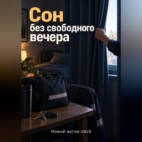 . Сон без свободного вечера