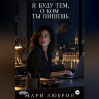 . Я Буду тем о Ком ты Пишешь