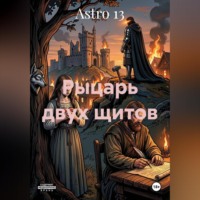 Astro 13. Рыцарь двух щитов