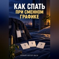 . Как спать при сменном графике