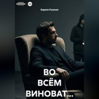 . ВО ВСЁМ ВИНОВАТ...