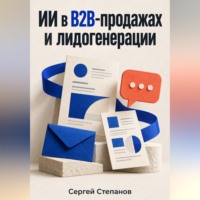 . ИИ в B2B-продажах и лидогенерации
