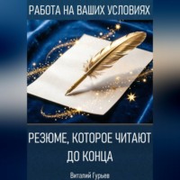 Виталий Гурьев. Резюме, которое читают до конца