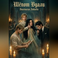 . Шёпот вуали. Ведьма-бесприданница