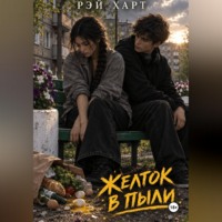 Рэй Харт. Желток в пыли